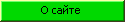 О сайте