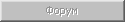 Форум