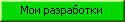 Мои разработки