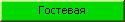 Гостевая